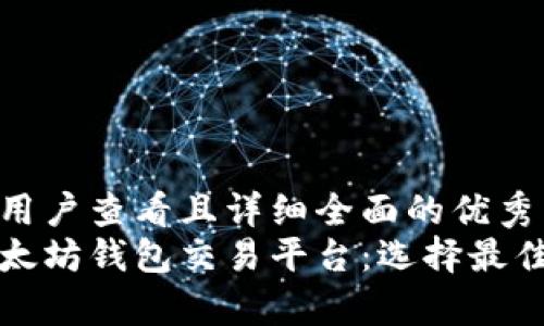思考一个吸引用户查看且详细全面的优秀  
全方位解析以太坊钱包交易平台：选择最佳交易所的指南