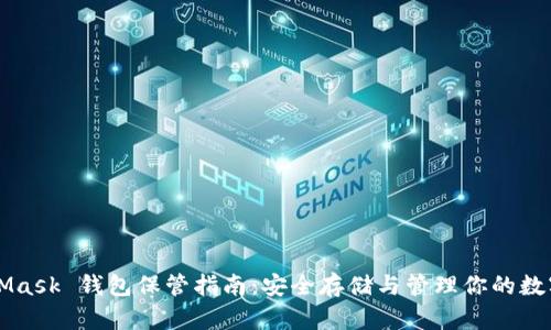 MetaMask 钱包保管指南：安全存储与管理你的数字资产