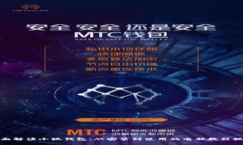 全面解读小狐钱包：从安装到使用的电脑教程视频