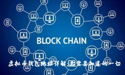  虚拟币钱包地址详解：你需要知道的一切