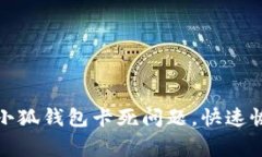 : 如何解决小狐钱包卡死问题，快速恢