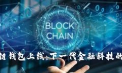 银行区块链钱包上线：下一代金融科技