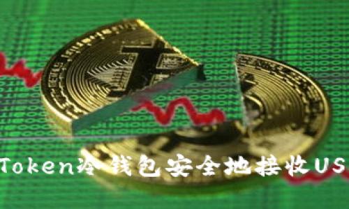 如何使用imToken冷钱包安全地接收USDT：完整指南