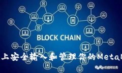 如何在手机上安全输入和管理你的Me