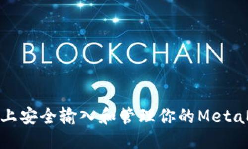 如何在手机上安全输入和管理你的MetaMask助记词