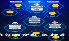 深入解析区块链钱包的价格：选择最佳