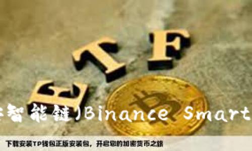 如何在MetaMask中添加币安智能链（Binance Smart Chain）并管理您的加密资产
