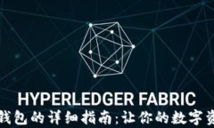 比特币存入钱包的详细指南：让你的数