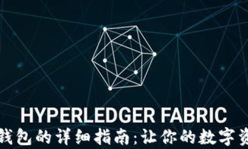 
比特币存入钱包的详细指南：让你的数字资产安全无忧