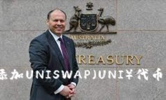 如何在MetaMask中添加UNISWAP（UNI）代币：