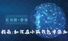 详细指南：如何在小狐钱包中添加B链