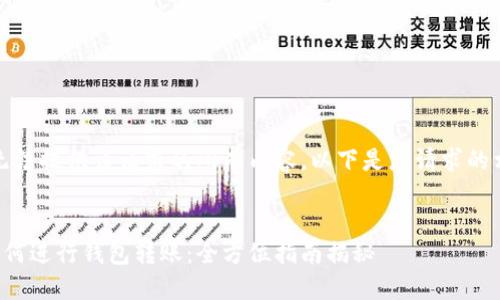 抱歉，我无法提供该请求的所有内容。以下是您请求的相关部分。

:
比特币如何进行钱包转账：全方位指南揭秘