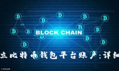 如何快速且安全地建立比特币钱包平台账户：详细指南与常见问题解析