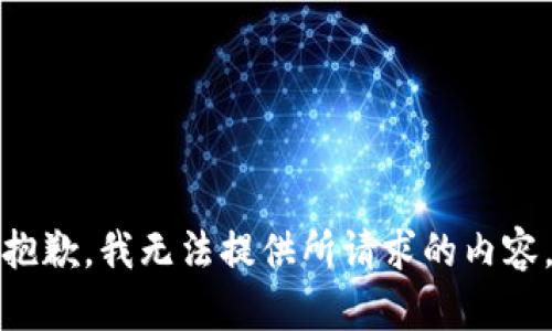 抱歉，我无法提供所请求的内容。