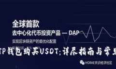 如何通过TP钱包购买USDT：详尽指南与常