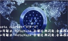 meta charset=＂UTF-8＂如何解决 MetaMask 余