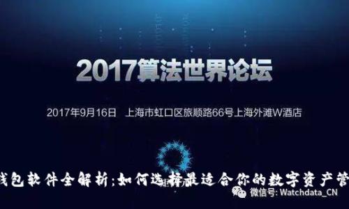 虚拟币钱包软件全解析：如何选择最适合你的数字资产管理工具？