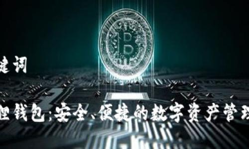 和关键词

火狐狸钱包：安全、便捷的数字资产管理工具