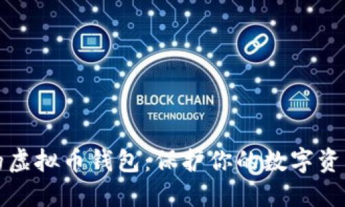 国际最安全的虚拟币钱包：保护你的数字资产的最佳选择