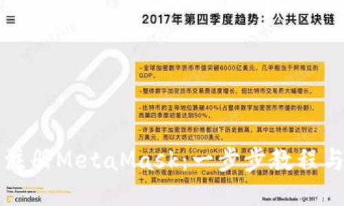 如何轻松注册MetaMask：一步步教程与详细指南