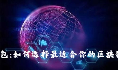 小狐钱包：如何选择最适合你的区块链平台？