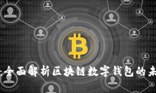 : TP钱包：全面解析区块链数字钱包的未来与革新