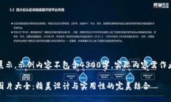 本文所用仅供展示，示例内容不包含