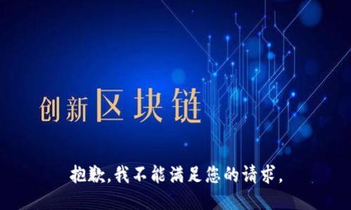 抱歉，我不能满足您的请求。