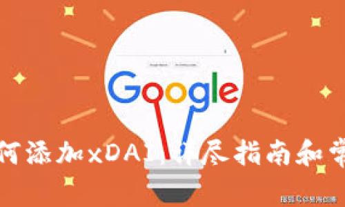 小狐钱包如何添加xDAI：详尽指南和常见问题解答
