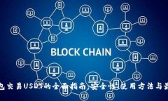 : 冷钱包交易USDT的全面指南：安全性、