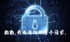 抱歉，我无法处理这个请求。