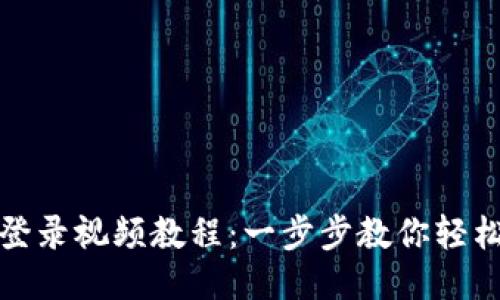 : 小狐钱包登录视频教程：一步步教你轻松注册与登录