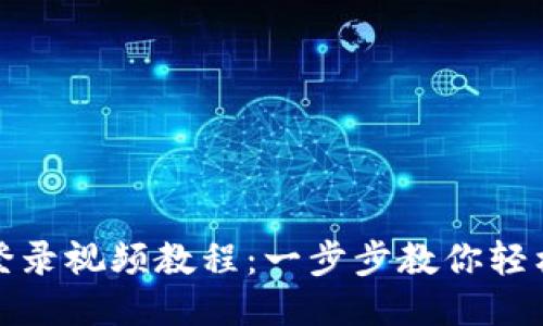 : 小狐钱包登录视频教程：一步步教你轻松注册与登录