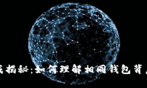 区块链地址生成揭秘：如何理解相同钱包背后的原理与风险