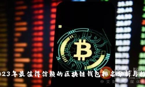 2023年最值得信赖的区块链钱包排名分析与推荐