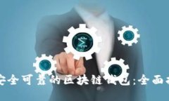 如何找到安全可靠的区块链钱包：全面