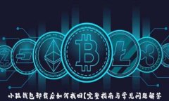 小狐钱包卸载后如何找回？完整指南与