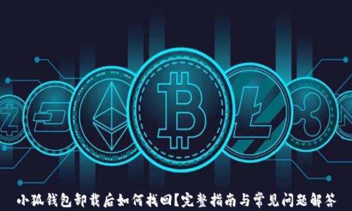 
小狐钱包卸载后如何找回？完整指南与常见问题解答