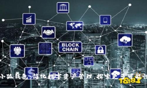 小狐钱包：简化数字资产管理，探索更多可能性