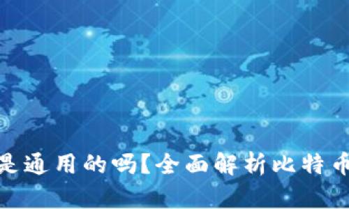 各种比特币钱包真的是通用的吗？全面解析比特币钱包的兼容性与选择