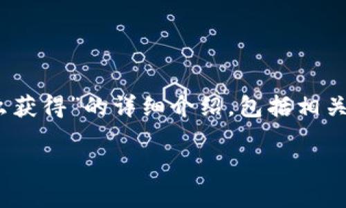 在此我将为您提供有关“MetaMask空投币怎么获得”的详细介绍，包括相关关键词和可能的相关问题，希望对您有所帮助。

如何通过MetaMask获取空投币：详尽指南