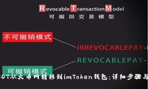 如何将USDT从火币网转移到imToken钱包：详细步骤与注意事项