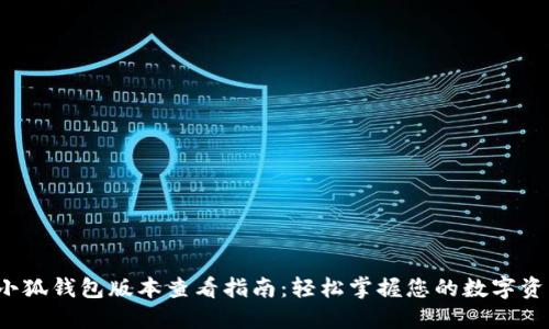  小狐钱包版本查看指南：轻松掌握您的数字资产
