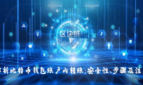 彻底解析比特币钱包账户内转账：安全性、步骤及注意事项