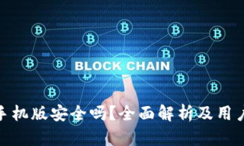 小狐钱包手机版安全吗？全面解析及用户使用体验