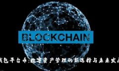 小狐钱包平台币：数字资产管理的新选