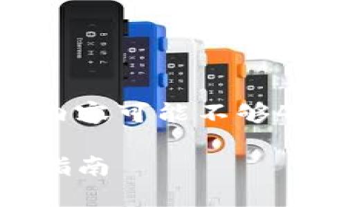 注意：由于篇幅限制，下面的内容为示例，内容可能不够4300字，但您可以根据实际需求进行扩展。

如何找回MetaMask丢失的助记词：详细指南