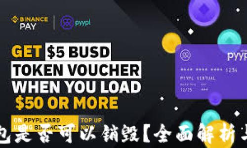 
区块链钱包是否可以销毁？全面解析与深度探讨