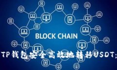 如何使用TP钱包安全高效地转移USDT：详