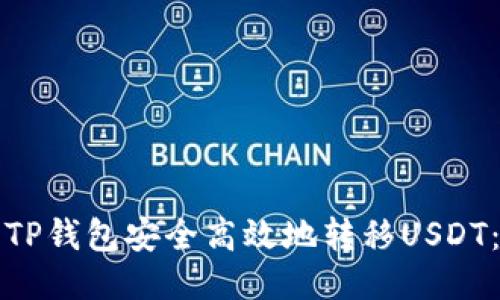 如何使用TP钱包安全高效地转移USDT：详尽指南